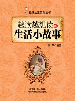cover image of 越读越想读的生活小故事（品味生活系列丛书）